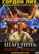 Постер Шаолинь против зловещих мертвецов 2004