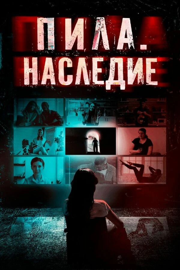Пила. Наследие постер