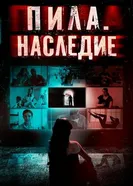 Постер Пила. Наследие