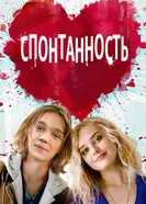 Постер Спонтанность