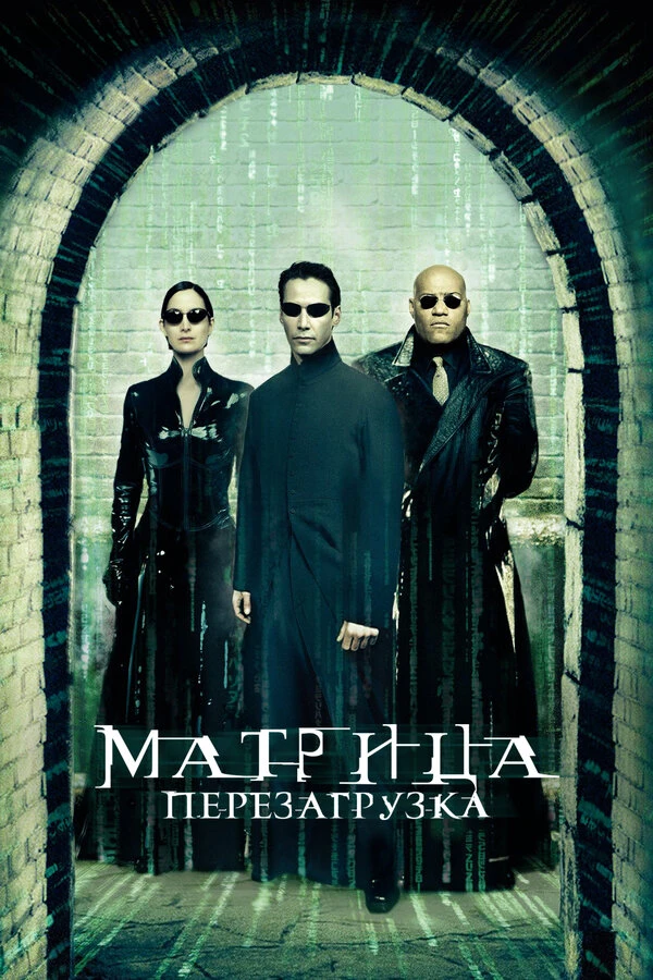Матрица: Перезагрузка 2003 постер