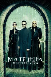 Постер Матрица: Перезагрузка 2003