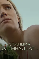 Постер Станция одиннадцать 2021