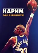 Постер Карим: Один в меньшинстве 2015