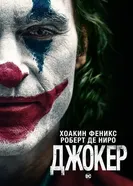 Постер Джокер 2019