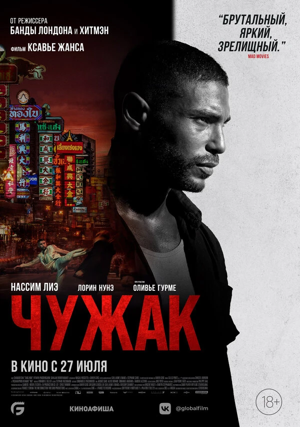 Чужак 2023 постер