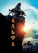 Постер Альфа 2018