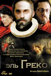 Постер Эль Греко 2007