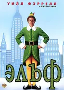 Постер Эльф 2003