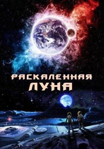 Раскалённая Луна постер
