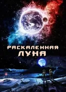 Постер Раскалённая Луна