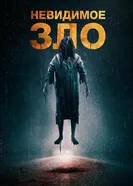 Постер Невидимое зло 2023