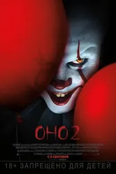 Постер Оно 2 2019