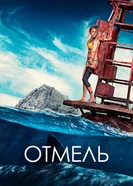 Постер Отмель 2016