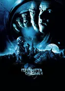 Постер Планета обезьян 2001