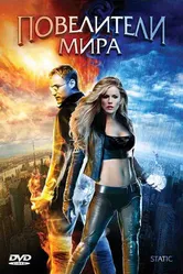 Постер Повелители мира 2008