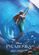 Постер Русалочка