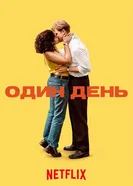 Постер Один день