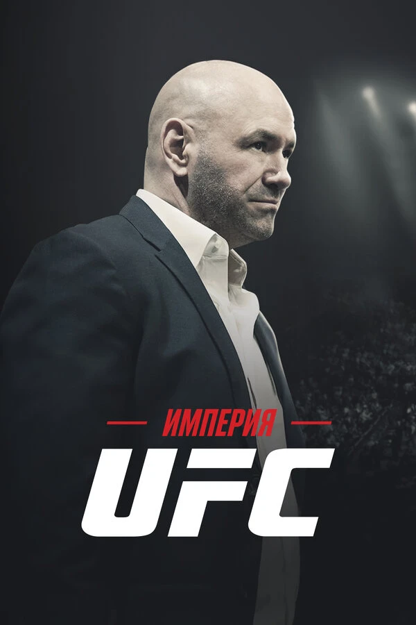 Империя UFC 2024 постер