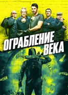Постер Ограбление века 2017