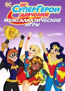 Постер DC девчонки-супергерои: Межгалактические игры
