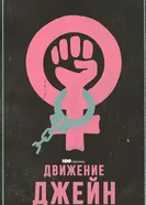 Постер Движение Джейн 2022