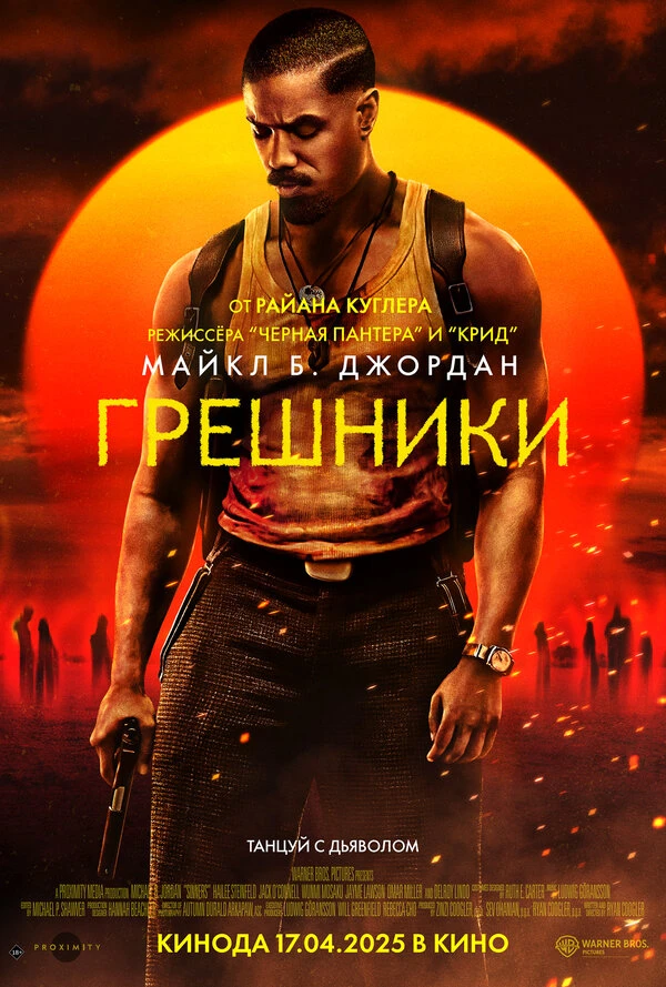 Грешники 2025 постер