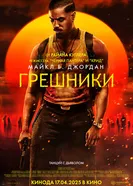 Постер Грешники 2025