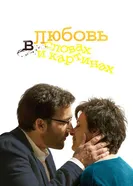 Постер Любовь в словах и картинах 2013