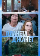 Постер Планета Джанет 2023
