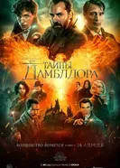 Постер Фантастические твари: Тайны Дамблдора 2022