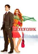 Постер Шопоголик 2009