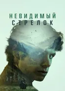 Постер Невидимый стрелок 2022
