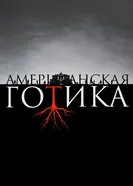 Постер Американская готика 2016