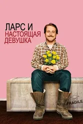 Постер Ларс и настоящая девушка 2007