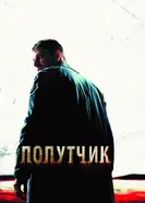 Постер Попутчик 2007