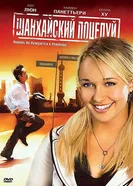 Постер Шанхайский поцелуй 2007