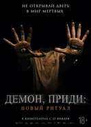Постер Демон, приди: Новый ритуал 2022