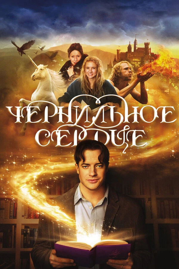 Чернильное сердце 2007 постер