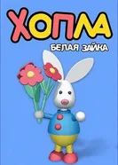 Постер Хопла – белая зайка 2001