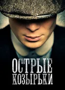 Постер Острые козырьки 2013