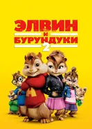 Постер Элвин и бурундуки 2 2009