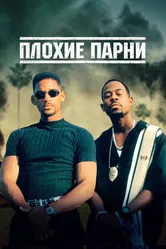 Постер Плохие парни 1995