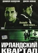 Постер Ирландский квартал 2004