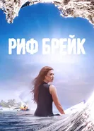 Постер Риф-брейк 2019