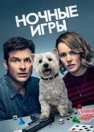 Постер Ночные игры 2018