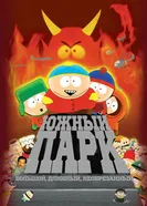 Постер Южный Парк: Большой, длинный, необрезанный 1999