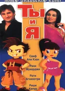 Постер Ты и я 2004