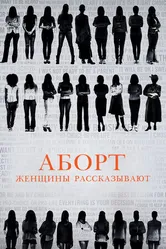 Постер Аборт. Женщины рассказывают 2016