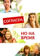Постер Согласен, но на время 2017